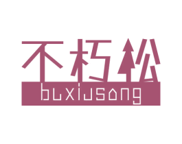 不朽松