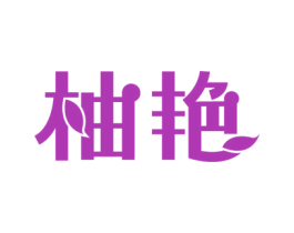 柚艳