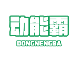 动能霸