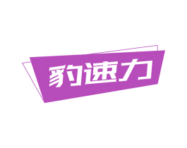 豹速力