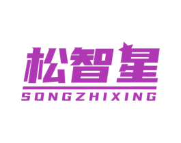 松智星