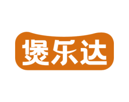 煲乐达