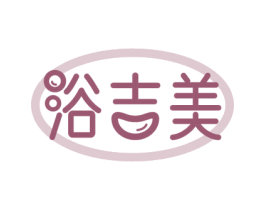 浴吉美