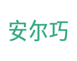 安尔巧