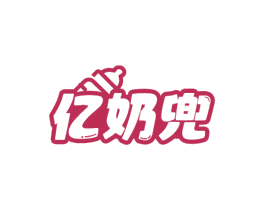 亿奶兜