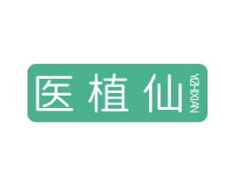 医植仙