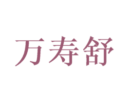 万寿舒