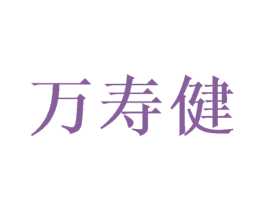 万寿健