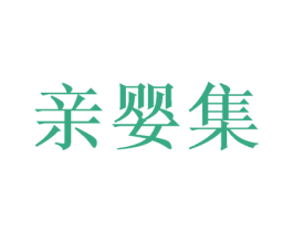 亲婴集