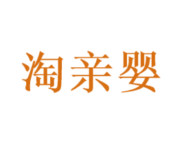 淘亲婴