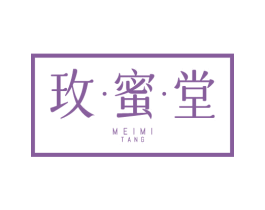 玫·蜜·堂