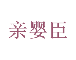 亲婴臣