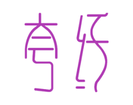 夸纤