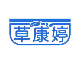 草康婷