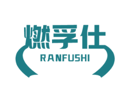 燃孚仕
