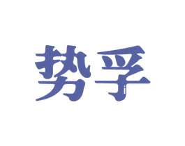 势孚