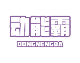 动能霸