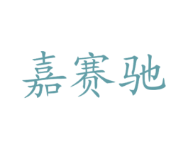 嘉赛驰
