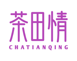 茶田情