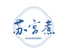苏宫煮