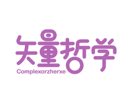 矢量哲学 COMPLEXORZHERXE 第43类餐饮酒店商标转让 注册号53625121