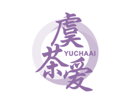虞茶爱
