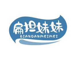 扁担妹妹