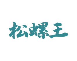 松螺王