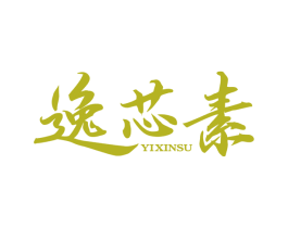 逸芯素