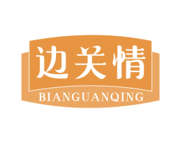 边关情