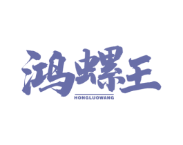 鸿螺王