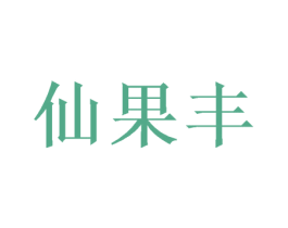 仙果丰