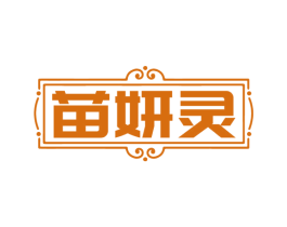苗妍灵