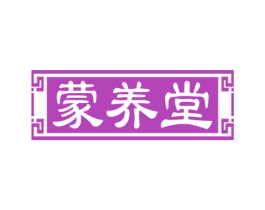 蒙养堂