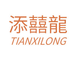 添囍龙