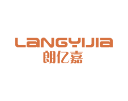 朗亿嘉