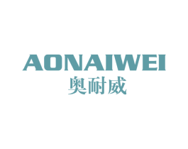 奥耐威