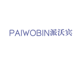 派沃宾