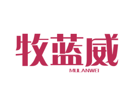 牧蓝威