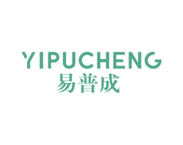 易普成