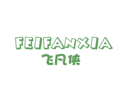 飞凡侠