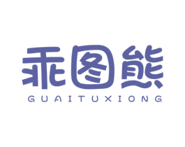 乖图熊