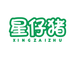 星仔猪