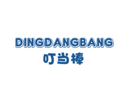 叮当棒