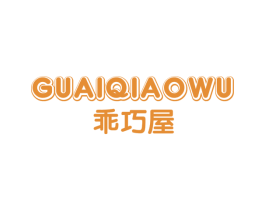 乖巧屋
