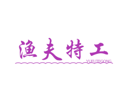 渔夫特工