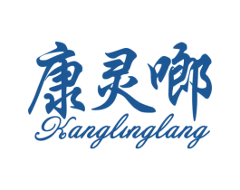 康灵啷