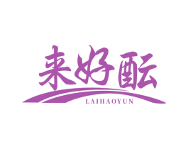 来好酝