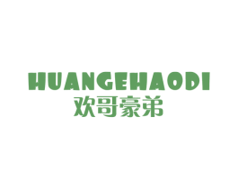 欢哥豪弟