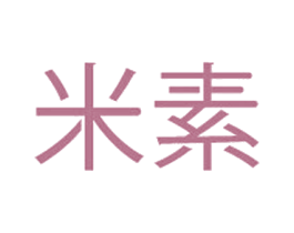 米素